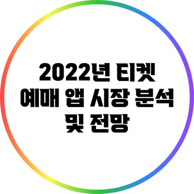2022년 티켓 예매 앱 시장 분석 및 전망