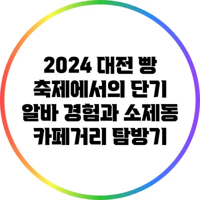 2024 대전 빵 축제에서의 단기 알바 경험과 소제동 카페거리 탐방기
