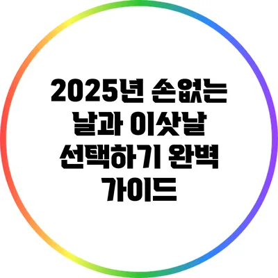 2025년 손없는 날과 이삿날 선택하기: 완벽 가이드