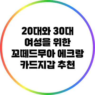 20대와 30대 여성을 위한 꼬떼드무아 에크랑 카드지갑 추천