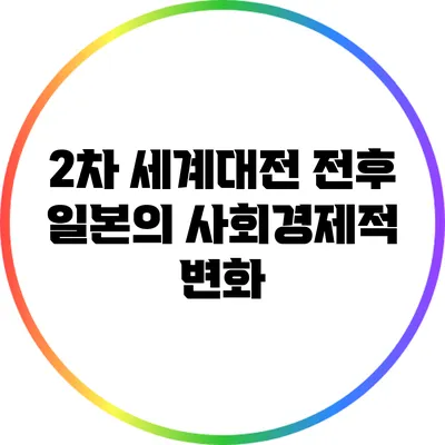 2차 세계대전 전후 일본의 사회경제적 변화
