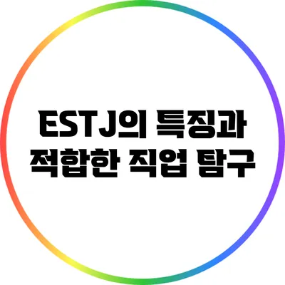 ESTJ의 특징과 적합한 직업 탐구