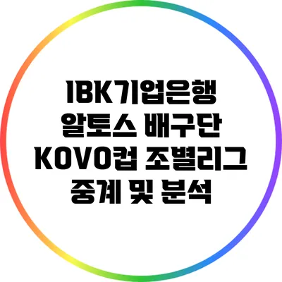 IBK기업은행 알토스 배구단 KOVO컵 조별리그 중계 및 분석