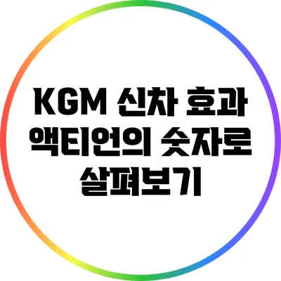 KGM 신차 효과: 액티언의 숫자로 살펴보기