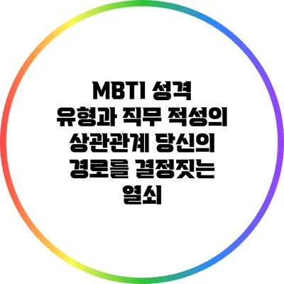 MBTI 성격 유형과 직무 적성의 상관관계: 당신의 경로를 결정짓는 열쇠