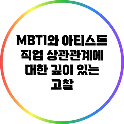 MBTI와 아티스트 직업: 상관관계에 대한 깊이 있는 고찰