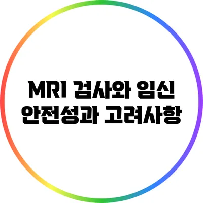 MRI 검사와 임신: 안전성과 고려사항