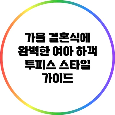 가을 결혼식에 완벽한 여아 하객 투피스 스타일 가이드