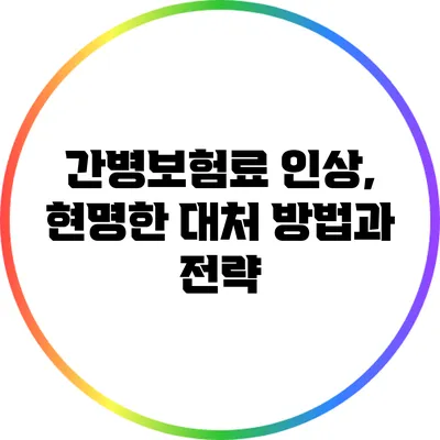간병보험료 인상, 현명한 대처 방법과 전략
