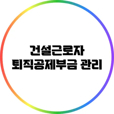 건설근로자 퇴직공제부금 관리
