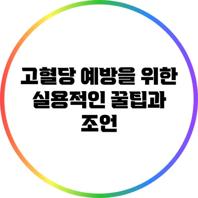 고혈당 예방을 위한 실용적인 꿀팁과 조언