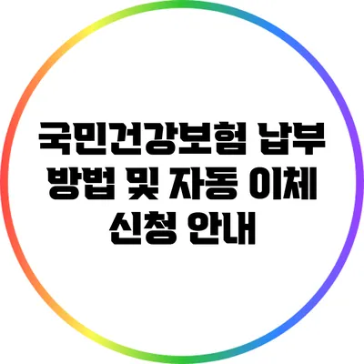 국민건강보험 납부 방법 및 자동 이체 신청 안내