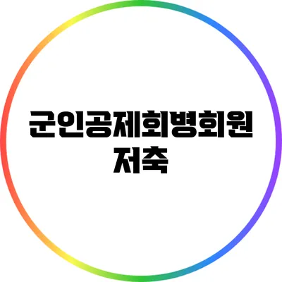군인공제회병회원 저축
