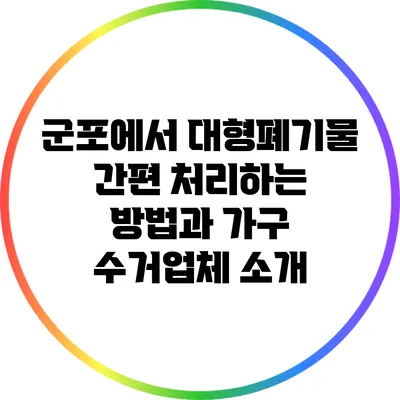 군포에서 대형폐기물 간편 처리하는 방법과 가구 수거업체 소개