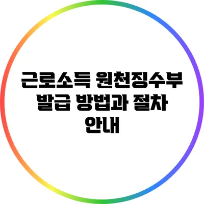 근로소득 원천징수부 발급 방법과 절차 안내