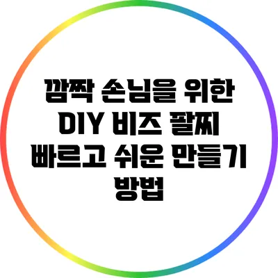 깜짝 손님을 위한 DIY 비즈 팔찌: 빠르고 쉬운 만들기 방법
