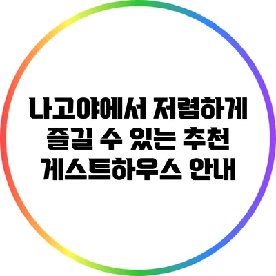 나고야에서 저렴하게 즐길 수 있는 추천 게스트하우스 안내