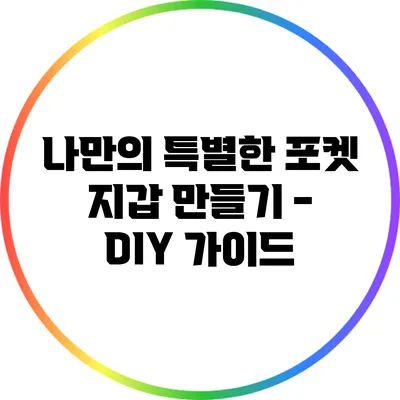 나만의 특별한 포켓 지갑 만들기 - DIY 가이드