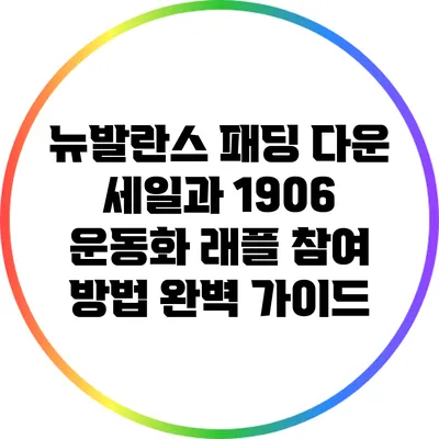 뉴발란스 패딩 다운 세일과 1906 운동화 래플 참여 방법 완벽 가이드
