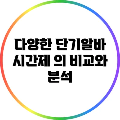 다양한 단기알바 시간제 의 비교와 분석