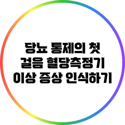 당뇨 통제의 첫 걸음: 혈당측정기 이상 증상 인식하기