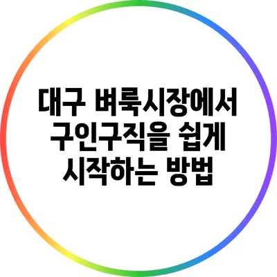 대구 벼룩시장에서 구인구직을 쉽게 시작하는 방법