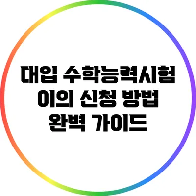 대입 수학능력시험 이의 신청 방법 완벽 가이드