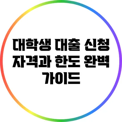 대학생 대출 신청 자격과 한도 완벽 가이드