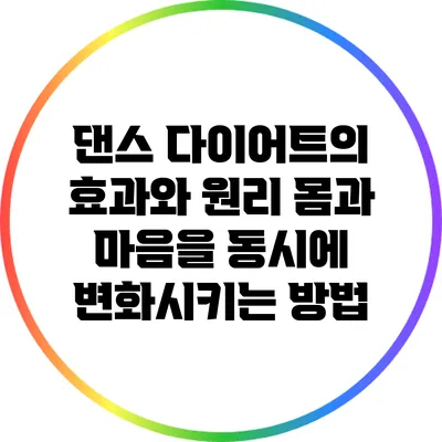 댄스 다이어트의 효과와 원리: 몸과 마음을 동시에 변화시키는 방법
