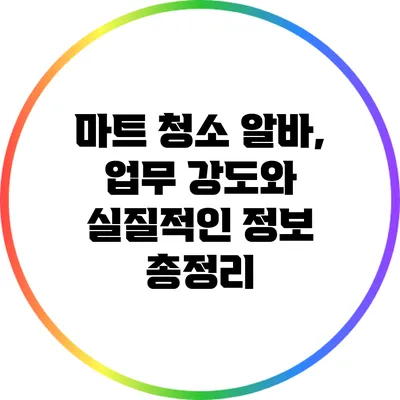 마트 청소 알바, 업무 강도와 실질적인 정보 총정리