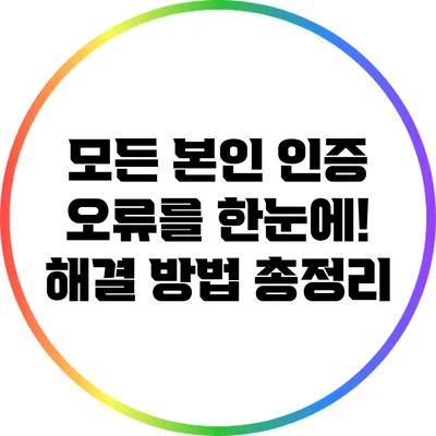 모든 본인 인증 오류를 한눈에! 해결 방법 총정리