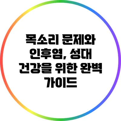 목소리 문제와 인후염, 성대 건강을 위한 완벽 가이드