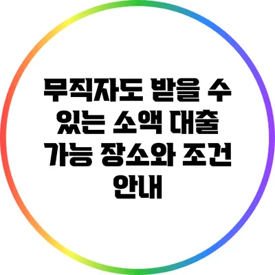 무직자도 받을 수 있는 소액 대출 가능 장소와 조건 안내