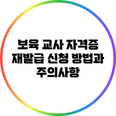 보육 교사 자격증 재발급 신청 방법과 주의사항