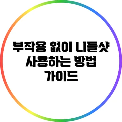 부작용 없이 니들샷 사용하는 방법 가이드