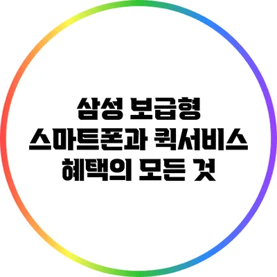 삼성 보급형 스마트폰과 퀵서비스 혜택의 모든 것