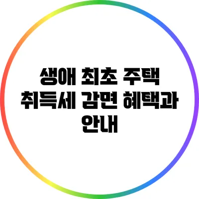 생애 최초 주택 취득세 감면 혜택과 안내