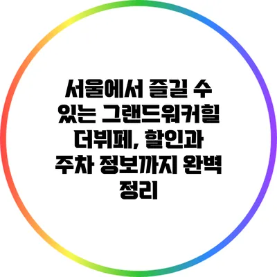 서울에서 즐길 수 있는 그랜드워커힐 더뷔페, 할인과 주차 정보까지 완벽 정리