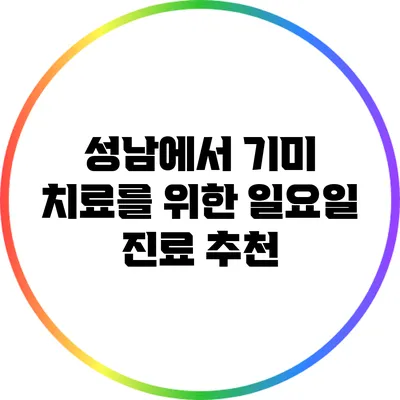 성남에서 기미 치료를 위한 일요일 진료 추천