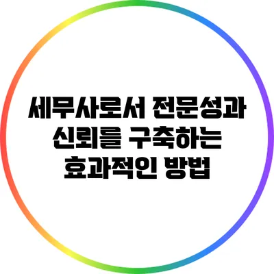 세무사로서 전문성과 신뢰를 구축하는 효과적인 방법
