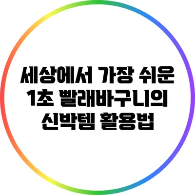세상에서 가장 쉬운 1초 빨래바구니의 신박템 활용법