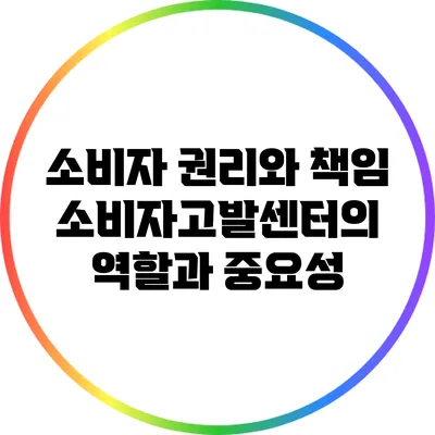 소비자 권리와 책임: 소비자고발센터의 역할과 중요성