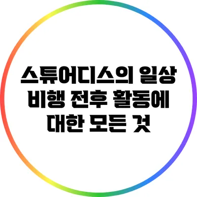 스튜어디스의 일상: 비행 전후 활동에 대한 모든 것