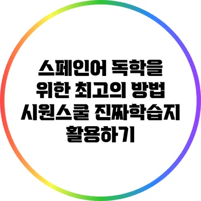 스페인어 독학을 위한 최고의 방법: 시원스쿨 진짜학습지 활용하기