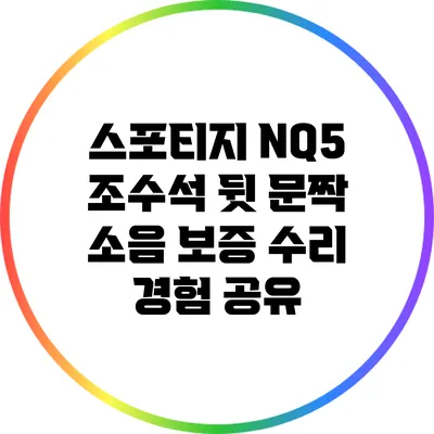 스포티지 NQ5 조수석 뒷 문짝 소음 보증 수리 경험 공유