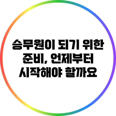 승무원이 되기 위한 준비, 언제부터 시작해야 할까요?