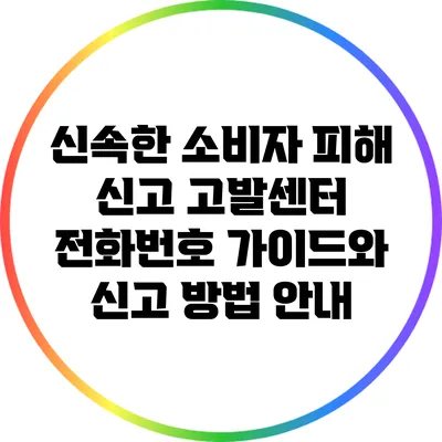 신속한 소비자 피해 신고: 고발센터 전화번호 가이드와 신고 방법 안내