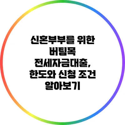 신혼부부를 위한 버팀목 전세자금대출, 한도와 신청 조건 알아보기