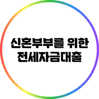 신혼부부를 위한 전세자금대출