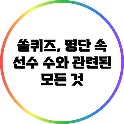 쏠퀴즈, 명단 속 선수 수와 관련된 모든 것